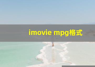 imovie mpg格式